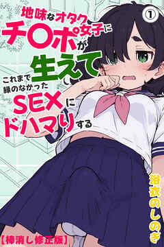 地味なオタク女子にチ〇ポが生えてこれまで縁のなかったSEXにドハマりする①(単話)【棒消し修正版】