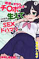 地味なオタク女子にチ〇ポが生えてこれまで縁のなかったSEXにドハマりする①(単話)【棒消し修正版】