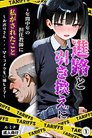 進路と引き換えに1年間中年の担任教師に私がされたこと～お巡りさん・・・早くコイツを○捕して？～①(単話)【モザイク版】