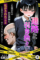 進路と引き換えに1年間中年の担任教師に私がされたこと～お巡りさん・・・早くコイツを○捕して？～②(単話)【モザイク版】