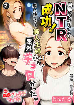 奥手のふりしてNTR成功！隣に住んでる美人主婦（34）は案外チョロかったw②(単話)【棒消し修正版】