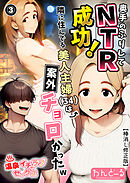 奥手のふりしてNTR成功！隣に住んでる美人主婦（34）は案外チョロかったw③(単話)【棒消し修正版】
