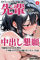 オナニーしすぎて遅漏の俺が先輩の執拗なキスハメと中出し懇願で暴発させられた挙句イキ癖つけられて早漏になっちゃった話②(単話)【棒消し修正版】