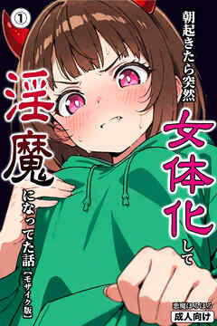 朝起きたら突然女体化して淫魔になってた話①(単話)【モザイク版】