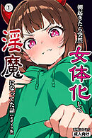 朝起きたら突然女体化して淫魔になってた話①(単話)【モザイク版】
