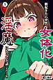 朝起きたら突然女体化して淫魔になってた話①(単話)【モザイク版】