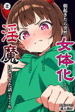 朝起きたら突然女体化して淫魔になってた話②(単話)【モザイク版】