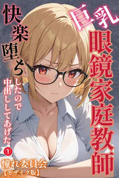 巨乳眼鏡家庭教師　快楽堕ちしたので中出ししてあげた①(単話)【モザイク版】
