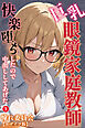 巨乳眼鏡家庭教師　快楽堕ちしたので中出ししてあげた①(単話)【モザイク版】