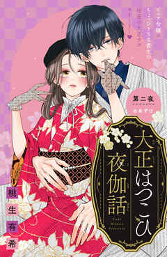 大正はつこひ夜伽話　分冊版