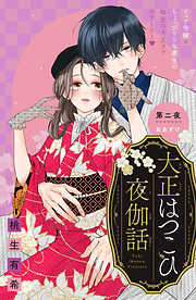 大正はつこひ夜伽話　分冊版