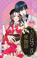 大正はつこひ夜伽話　分冊版（２）