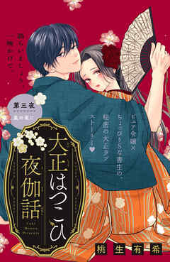 大正はつこひ夜伽話　分冊版