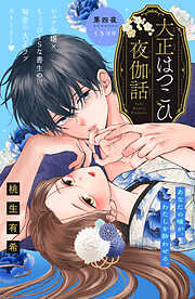 大正はつこひ夜伽話　分冊版
