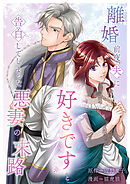 離婚前夜、夫に『好きです』と告白してしまった悪妻の末路