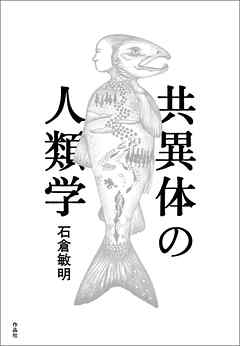 共異体の人類学