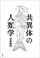 共異体の人類学