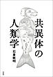 共異体の人類学