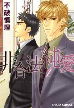 【期間限定　無料お試し版】非合法純愛（１）