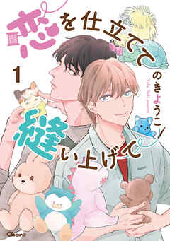 【期間限定　無料お試し版】恋を仕立てて縫い上げて 1
