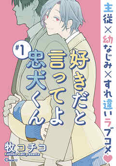 【期間限定　無料お試し版】好きだと言ってよ忠犬くん ＃1