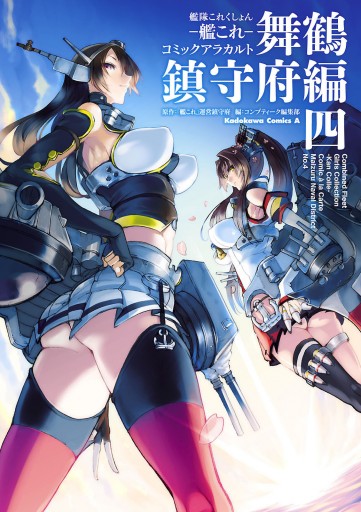 艦隊これくしょん ‐艦これ‐ コミックアラカルト 舞鶴鎮守府編 四