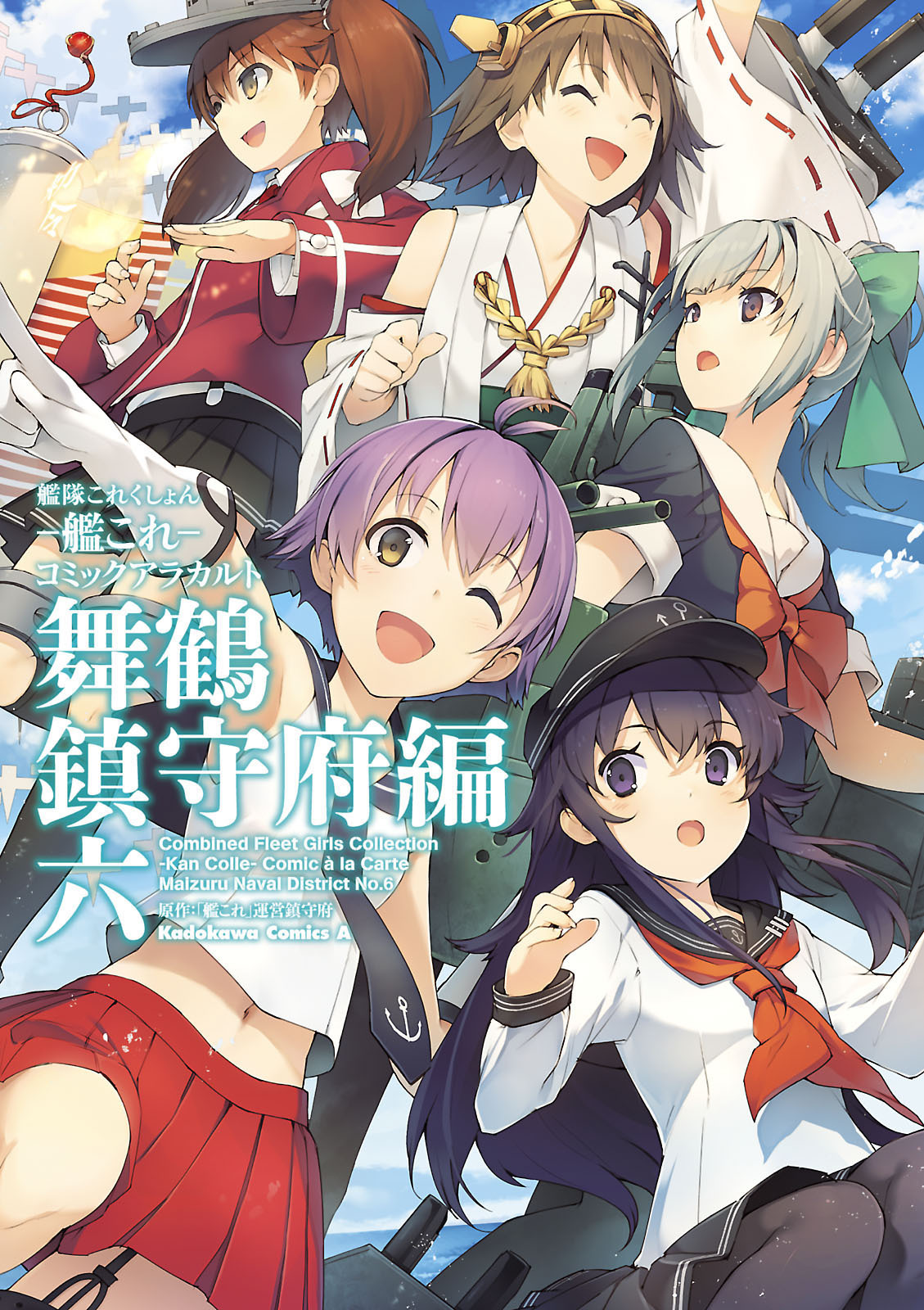 艦隊これくしょん 艦これ コミックアラカルト 舞鶴鎮守府編 六 漫画 無料試し読みなら 電子書籍ストア ブックライブ