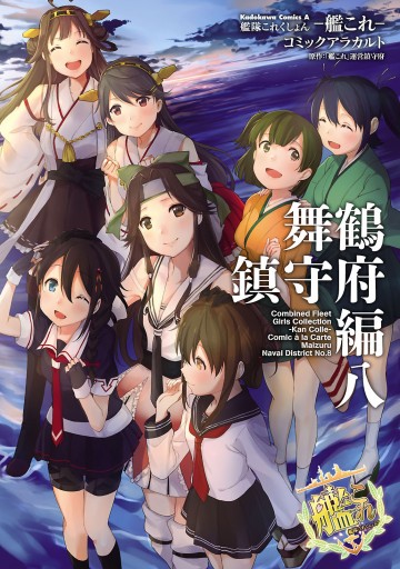 艦隊これくしょん 艦これ コミックアラカルト 舞鶴鎮守府編 八 艦これ 運営鎮守府 漫画 無料試し読みなら 電子書籍ストア ブックライブ 艦隊これくしょん 艦これ コミックアラカルト 舞鶴鎮守府編 八 艦これ 運営鎮守府 漫画 無料試し読みなら 電子書籍ストア ブックライブ