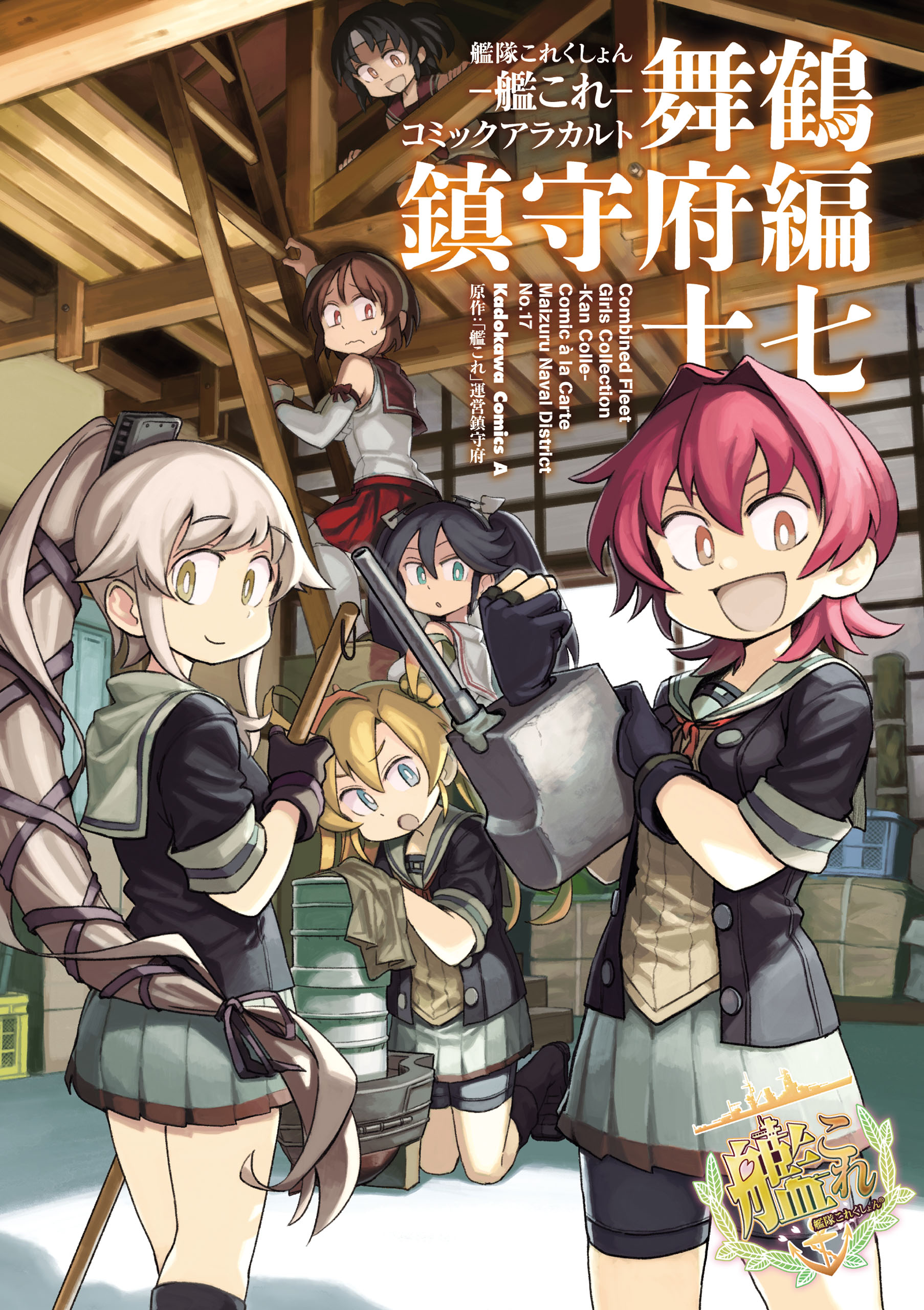 艦隊これくしょん ‐艦これ‐ コミックアラカルト 舞鶴鎮守府編 十七 - 「艦これ」運営鎮守府 -  少年マンガ・無料試し読みなら、電子書籍・コミックストア ブックライブ