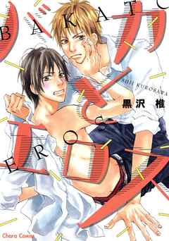 【期間限定　試し読み増量版】バカとエロス