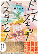 ドントスキップバスタイム！【電子単行本版】【特典付き】
