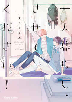 【期間限定　試し読み増量版】一人暮らし、させてください！