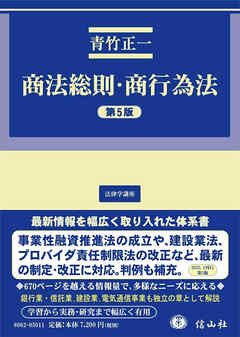 商法総則・商行為法（第5版）