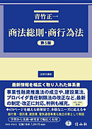 商法総則・商行為法（第5版）