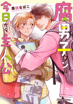 【期間限定　試し読み増量版】腐男子クンは今日から主人公【SS付き電子限定版】