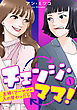 チェンジ・ママ！～主婦とワーママが入れ替わったら～ 1
