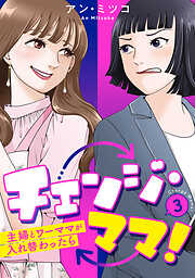 チェンジ・ママ！～主婦とワーママが入れ替わったら～