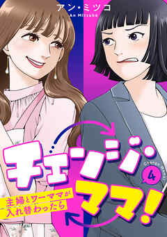 チェンジ・ママ！～主婦とワーママが入れ替わったら～ 4