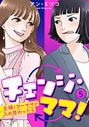 チェンジ・ママ！～主婦とワーママが入れ替わったら～ 5