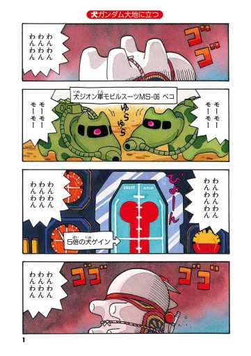 犬ガンダム 地上編 唐沢なをき 矢立肇 漫画 無料試し読みなら 電子書籍ストア ブックライブ