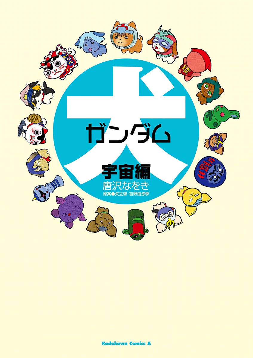 犬ガンダム 宇宙編 最新刊 漫画 無料試し読みなら 電子書籍ストア ブックライブ