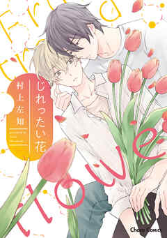 【期間限定　試し読み増量版】じれったい花【SS付き電子限定版】