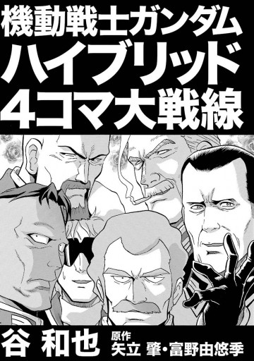 機動戦士ガンダム ハイブリッド４コマ大戦線 漫画 無料試し読みなら 電子書籍ストア ブックライブ