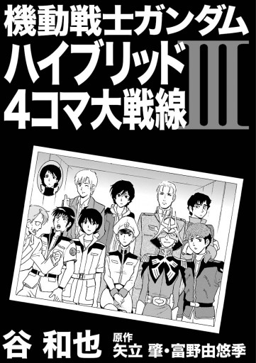 機動戦士ガンダム ハイブリッド４コマ大戦線ｉｉｉ 谷和也 矢立肇 漫画 無料試し読みなら 電子書籍ストア ブックライブ