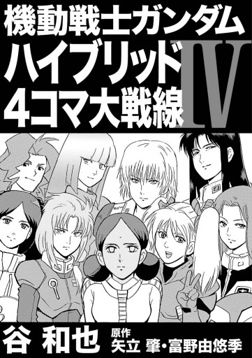 機動戦士ガンダム ハイブリッド４コマ大戦線ｉｖ 漫画 無料試し読みなら 電子書籍ストア ブックライブ