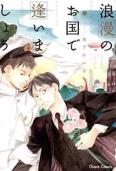 【期間限定　試し読み増量版】浪漫のお国で逢いましょう