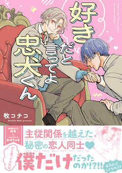 【期間限定　試し読み増量版】好きだと言ってよ忠犬くん【SS付き電子限定版】