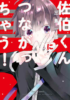 【期間限定　試し読み増量版】佐伯くんにつながっちゃう！【おまけ付き電子限定版】