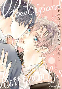 【期間限定　試し読み増量版】見上げたくちびるにキス【SS付き電子限定版】