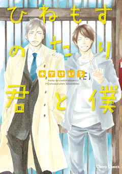 【期間限定　試し読み増量版】ひねもすのたり君と僕【SS付き電子限定版】